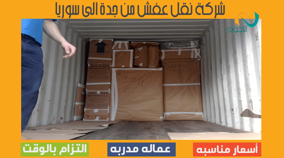 شركة نقل عفش من جدة الى سوريا