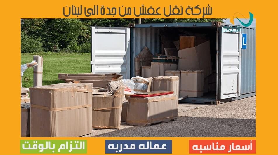 شركة نقل عفش من جدة الى لبنان2