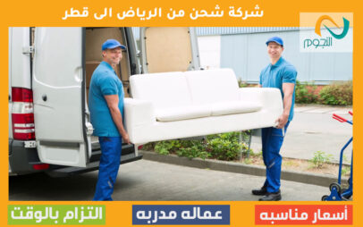 شركة شحن من الرياض الى قطر