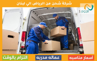 شركة شحن من الرياض الي لبنان