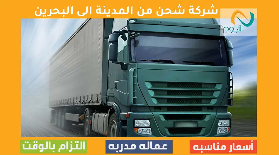 شركة شحن من المدينة الي البحرين