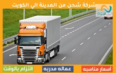 شركة شحن من المدينة الي الكويت