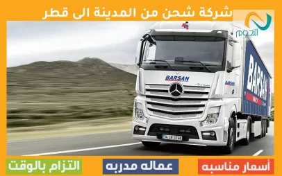 شركة شحن من المدينة الى قطر
