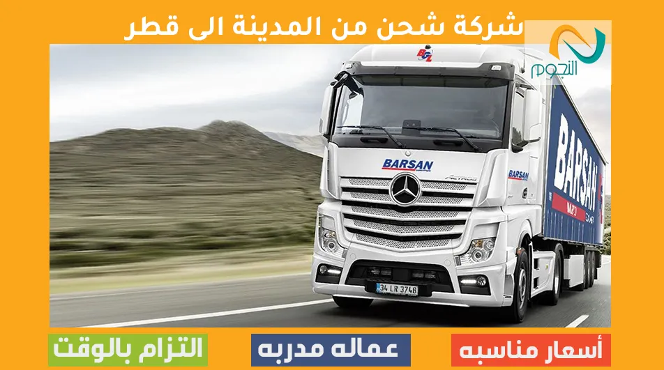شركة شحن من المدينة الى قطر