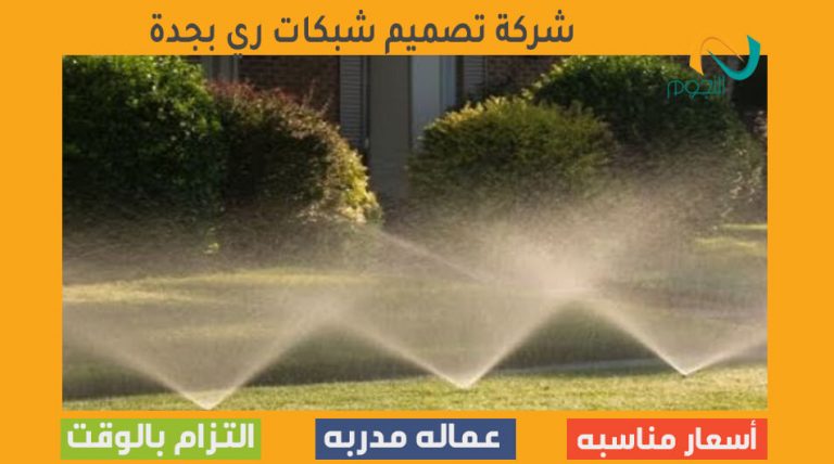 شركة تصميم شبكات ري بجدة