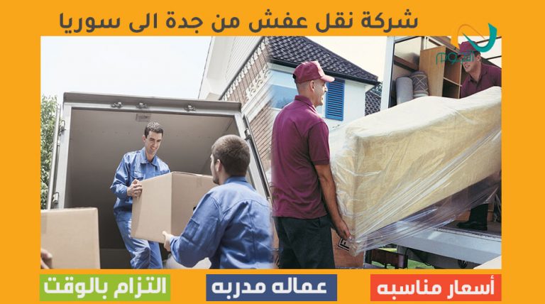 شركة نقل عفش من جدة الى سوريا