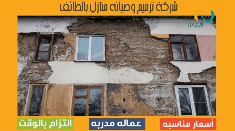 شركة ترميم منازل بالطائف