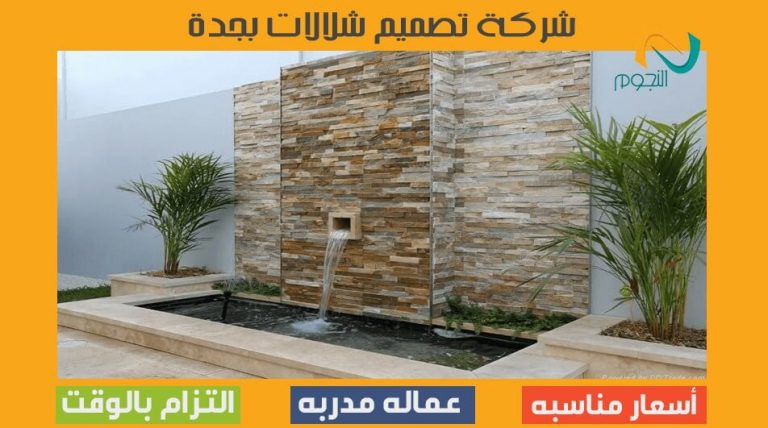 شركة تصميم شلالات بجدة
