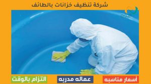 شركة تنظيف خزانات بالطائف