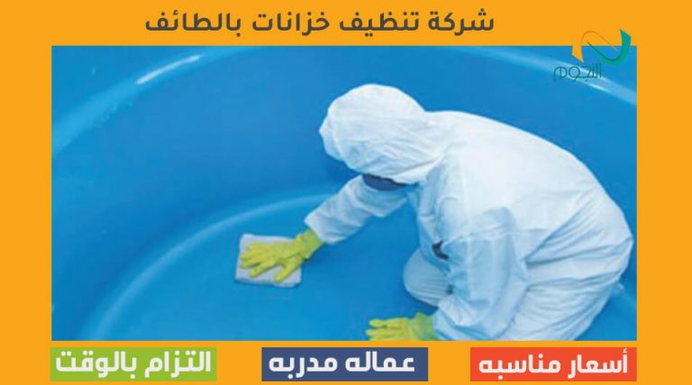 شركة تنظيف خزانات بالطائف