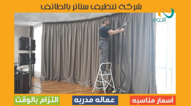 شركة تنظيف ستائر بالطائف