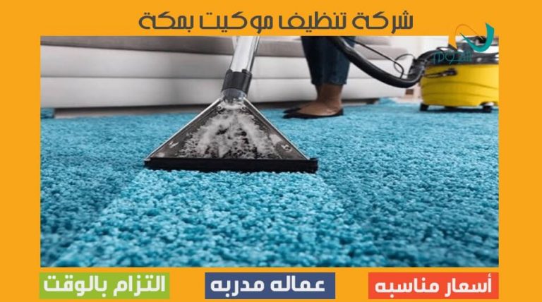 شركة تنظيف موكيت بمكة