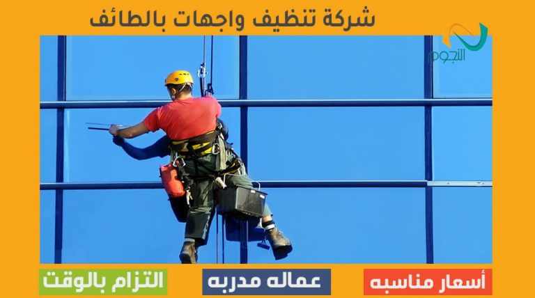 شركة تنظيف واجهات بالطائف