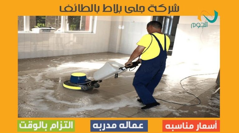 شركة جلى بلاط بالطائف