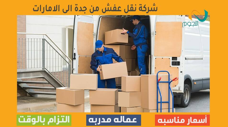 شركة نقل عفش من جدة الى الامارات