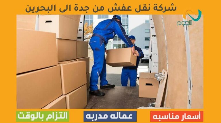 شركة نقل عفش من جدة الى البحرين