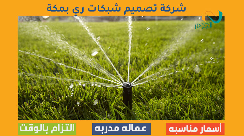 شركة تصميم شبكات ري بمكة