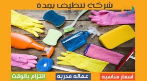 شركة تنظيف منازل بجدة