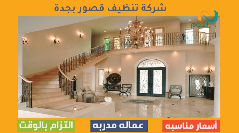 شركة تنظيف قصور بجدة