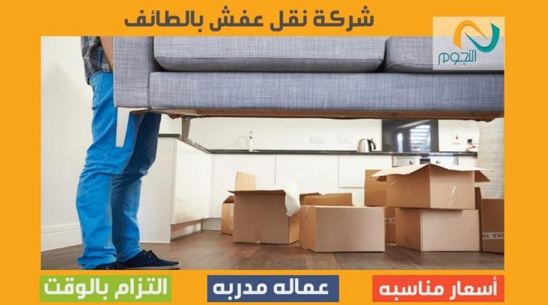 شركة نقل عفش بالطائف