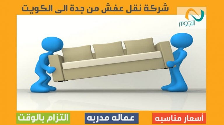 شركة نقل عفش من جدة الى الكويت
