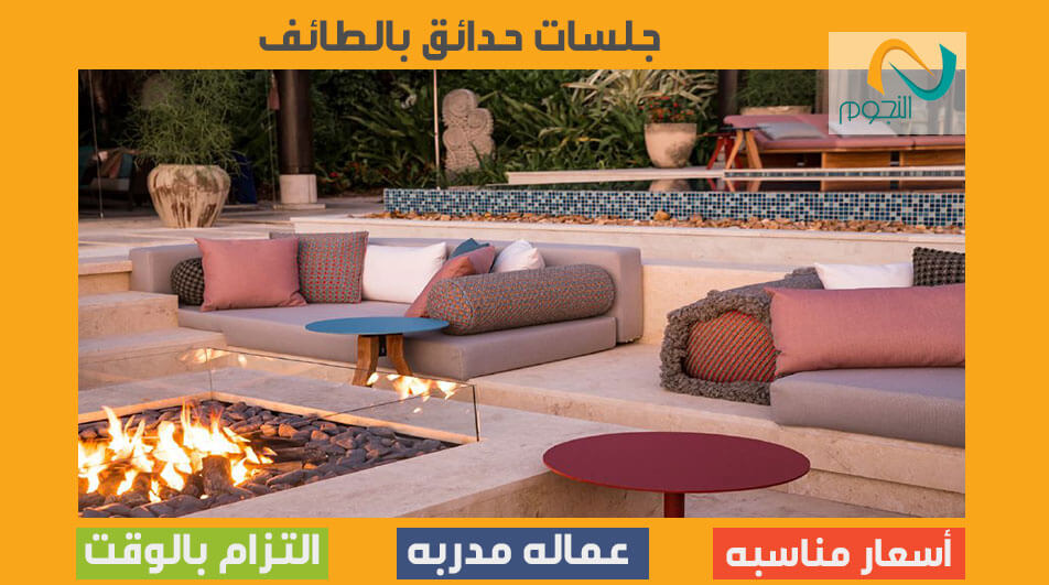 جلسات حدائق بالطائف