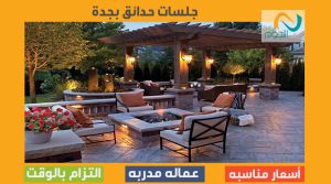 جلسات حدائق بجدة