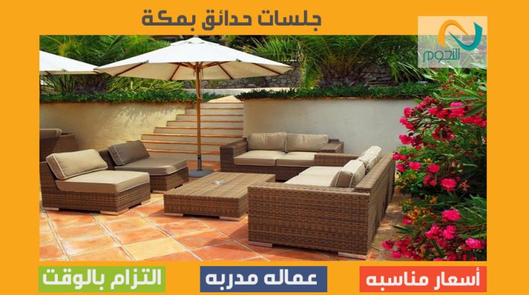 جلسات حدائق بمكة