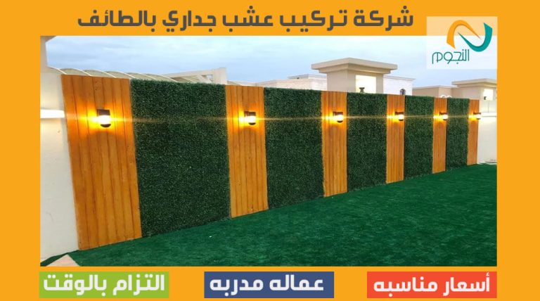 شركة تركيب عشب جداري بالطائف