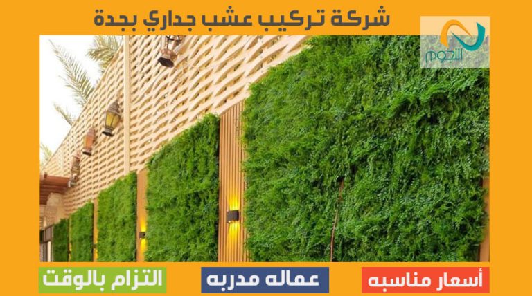 شركة تركيب عشب جداري بجدة