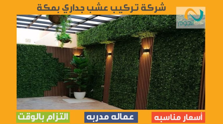 شركة تركيب عشب صناعي بمكة