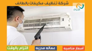 شركة تنظيف مكيفات بالطائف