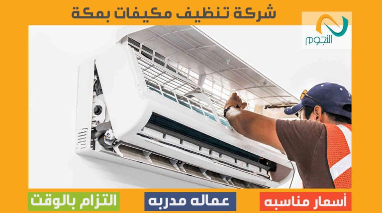 شركة تنظيف مكيفات بمكة