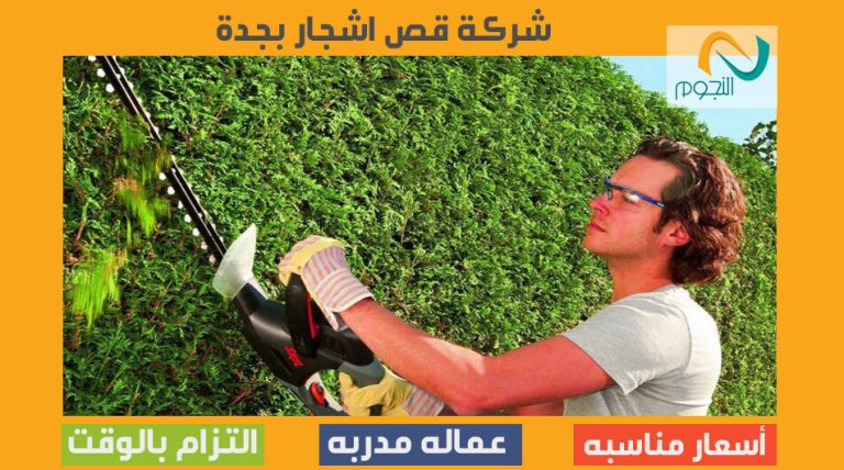 شركة قص اشجار بجدة
