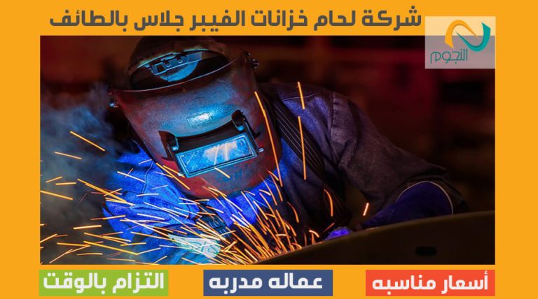 شركة لحام خزانات الفيبر جلاس بالطائف