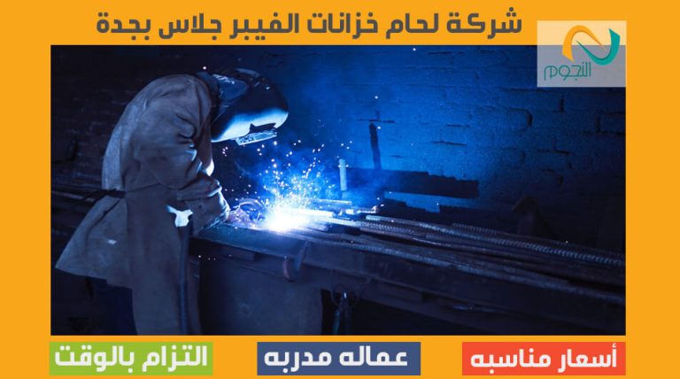 شركة لحام خزانات الفيبر جلاس بجدة