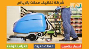 شركة تنظيف محلات بالرياض