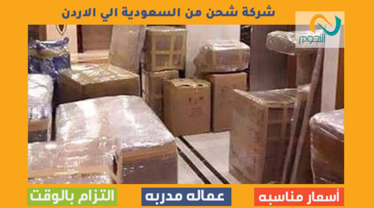 شركة شحن من السعودية الي الاردن
