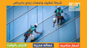 شركة تنظيف واجهات زجاج بالرياض