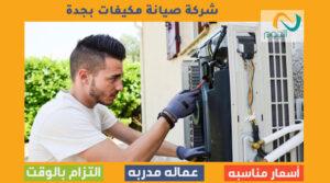 شركة صيانة مكيفات بجدة