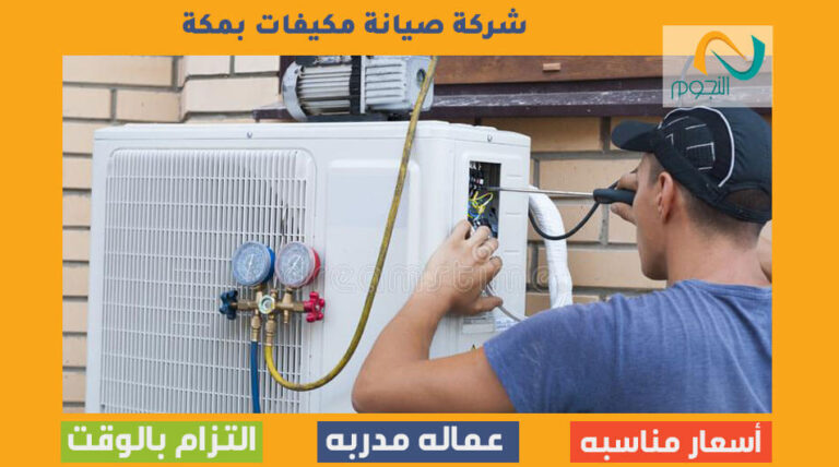 شركة صيانة مكيفات بمكة