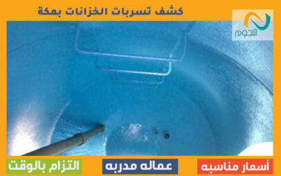 كشف تسربات الخزانات بمكة