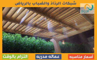 شبكات الرذاذ والضباب بالرياض 0595401023