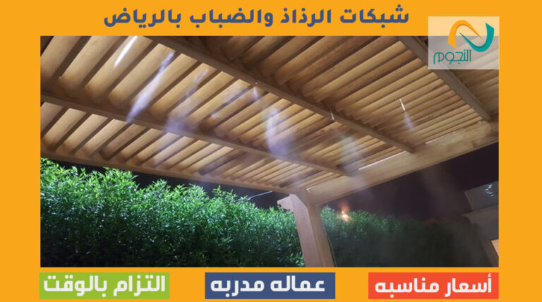 شبكات الرذاذ والضباب بالرياض