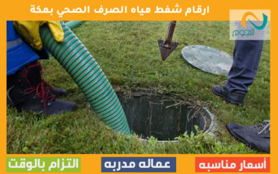 ارقام شفط مياه الصرف الصحي بمكة