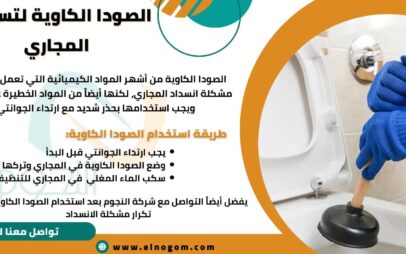 الصودا الكاوية لتسليك المجاري