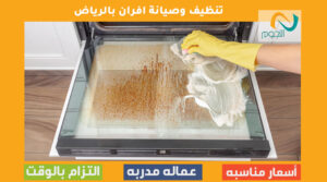 تنظيف وصيانة افران بالرياض