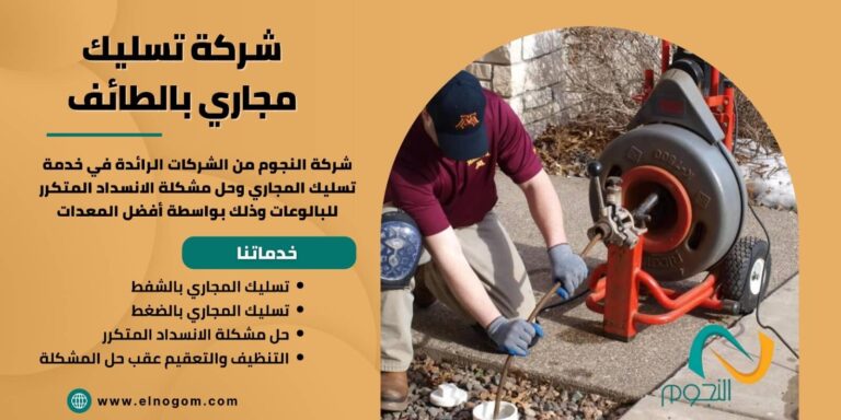 شركة تسليك مجاري بالطائف