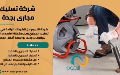 شركة تسليك مجارى بجدة