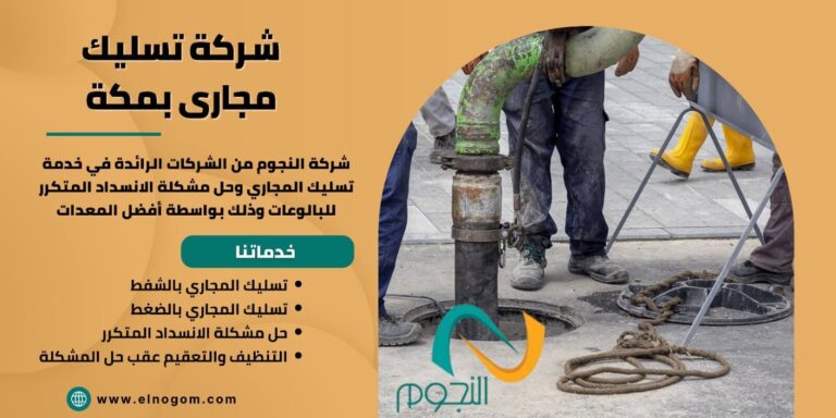 شركة تسليك مجاري بمكة